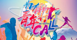 盛夏纳新季 为有为青年打CALL