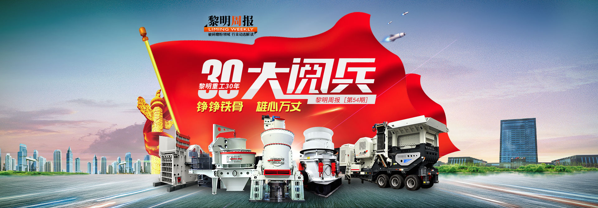 黎明重工三十年大阅兵 铮铮铁骨 雄心万丈