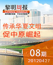 传承华夏文明,促进中原崛起--黎明周报08期