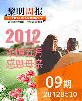 浓情五月,感恩母亲--黎明周报09期