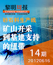 砂石料生产线 矿石开采到基建支持的纽带--黎明周报14期