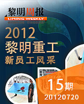 新的起点 新的力量 新的希望--黎明周报15期