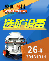 矿山选矿设备--黎明周报26期