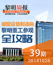 全球破磨装备制造基地-黎明重工参观全攻略--黎明周报39期