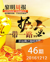 掘金＂一带一路倡议＂,黎明重工品质良好装备保驾护航--黎明周报46期
